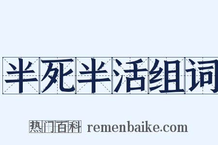 半死半活组词是什么意思的图片